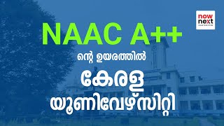 Kerala University Gets A++ from NAAC | NAAC A++ ഗ്രേഡിന്റെ തിളക്കത്തിൽ കേരള യൂണിവേഴ്സിറ്റി | NowNext