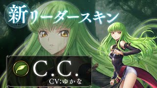 【Shadowverse ×  コードギアス 反逆のルルーシュ】リーダースキン C.C.