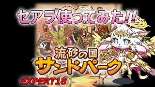 【キャットバスターズ】流砂の国サンドパーク（EXPERT18）セアラで征く！！