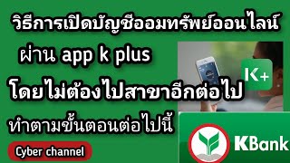 วิธีการเปิดบัญชีออมทรัพย์ออนไลน์ ผ่านแอพ k plus