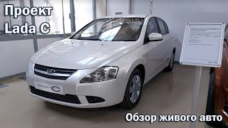 Проект LADA C / Обзор живого авто