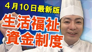 【緊急配信】無利子‼最大80万円‼生活福祉資金制度を現役税理士が解説！【ｺﾛﾅｼｮｯｸ】