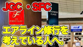 【JGC・SFC】エアライン修業を考えている人へ　ステータスの実情と価値