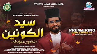 மறுமையில் என்னை அழைப்பீரா நாயகமே || காதல் கூடிடுமா..? || Tamil Naat || Islamic New Album Song 2024