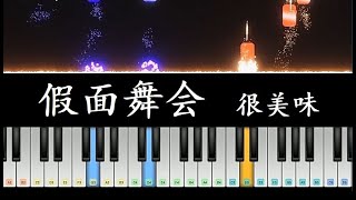 #146 假面舞会【钢琴简谱】抖音歌曲 Tik Tok Piano Tutorial