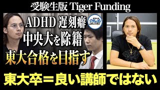 ドラゴン細井が考える良い講師の条件とは？【受験生版Tiger Funding #24 感想戦】