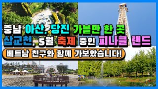 천안,아산 가볼만한 곳, 베트남 친구와 함께 삽교천과 5월 축제 진행중인 피나클랜드를 다녀왔습니다.