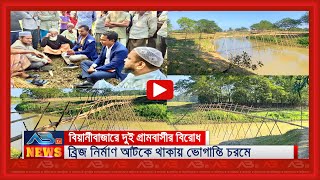 বিয়ানীবাজারে দুই গ্রামবাসীর বিরোধে আটকে আছে ব্রিজ নির্মাণ