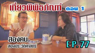 เที่ยวพิพิธภัณฑ์ ตอน 1 : สองคน สองประวัติศาสตร์ EP.77