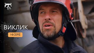 Найбільш чесний, шокуючий та відважний серіал «Виклик» про небезпечну роботу ДСНС! 1-5 серії