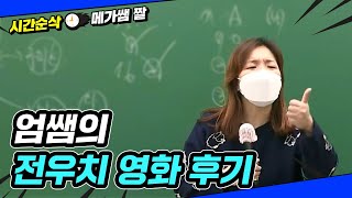 [메가쌤 짤 - 국어 엄선경T] 엄쌤의 전우치 영화 후기