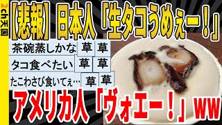 【2ch面白いスレ】【悲報】日本人「生タコうめぇー！」アメリカ人「ヴォエー！」ｗｗｗｗｗｗｗｗｗ　聞き流し/2ch天国