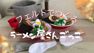 フェルトでつくるラーメン屋さんごっこ【おままごと】遊びを通してお勉強