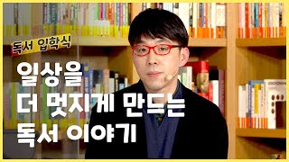 [밀리 독서 입학식] EP.03 일상을 더 멋지게 만드는 독서 이야기