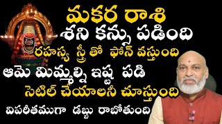 మకరరాశి పై శని కన్ను పడింది రహస్య స్త్రీ తో ఫోన్ వస్తుంది ఆమె మిమ్మల్ని ఇష్టపడి సెటిల్ చెయ్యాలని