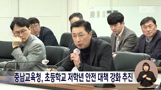 충남교육청, 학생 안전 대책 강화 추진/대전MBC