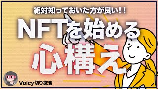 [NFTを始める]すべての人へ[Voicy切り抜き]