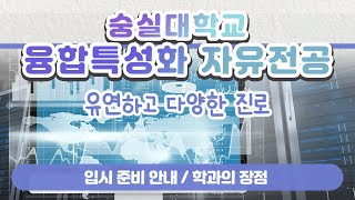 [학과전공안내] 숭실대학교 융합특성화 자유전공(전공 선택 이유, 준비방법, 대학생활, 졸업 후 진로 등)