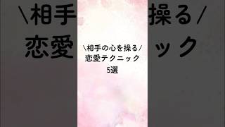 相手の心を操る恋愛テクニック5選#恋愛心理学 #恋愛心理 #恋愛特化型 #恋愛テクニック #恋愛相談 #恋愛術 #歌詞動画 #恋人 #占い