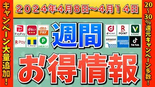 【お得情報】2024年4月8日（月）〜4月14日（日）お得なキャンペーン情報まとめ【PayPay・d払い・auPAY・楽天ペイ・楽天モバイル・Tポイント・クレジットカード・Amazon】