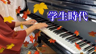 秋に弾きたい名曲その2 「学生時代」ペギー葉山さん