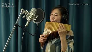 사랑참 _ 팬트라움 _ 먼데이콘서트연주 _ 팬플룻 Panflute