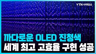 [과학뉴스] 국내연구진, 세계 최고 고효율의 진청색 OLED 구현 / 23.07.04