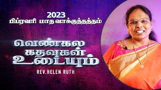 வெண்கல கதவுகள் உடையும் | Rev. Helen Ruth | FFICC | Tamil Christian Message