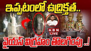 LIVE: వై.యస్.రాజశేఖర రెడ్డి విగ్రహం తొలగింపు ..! ఇప్పటంలో ఉద్రిక్తత.. | Pawan  | ABN Telugu