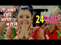 TeejKo Rahar (Re-Make) | Manju Thapa Ft. Karishma Manandhar | Nepali Superhit Teej Song