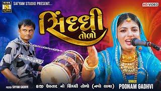 Punam Gadhvi ll સિંધી તો તોળો ll Sindhi Todo #satyam_studio_official