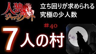 【7人上級】最初からクライマックス　実力が試される少人数村【人狼ジャッジメント＃40】