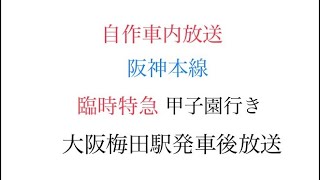 阪神本線 阪神電車 臨時特急 甲子園行き 大阪梅田駅 発車後 車内放送 自動放送