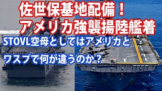 アメリカ級強襲揚陸艦ついに日本へ！第7艦隊所属佐世保基地にワスプとの違いは？