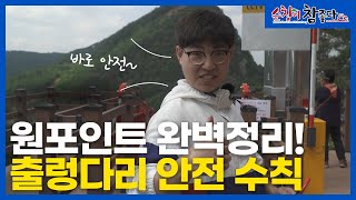 [슬기로운순창생활] 순창의 명물! 채계산출렁다리 200% 안전하게 즐기기!