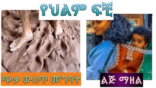 የህልም ፍቺ:-#በ#መንፈሳዊ #ጭቃ ውስጥ መግባት #ልጅ ማዘል እና ሌሎችም #seifu on ebs #kana tv #ebs tv #JTV Ethiopia #ARTS TV