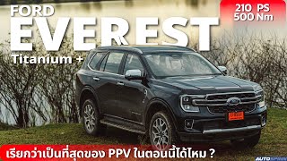 FORD Everest Titanium+ 2022 เทคโนโลยีแน่นสุดในรุ่น แต่จะเป็นที่สุดของ PPV หรือเปล่า ?