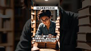 【自己成長する方法】学び続ける生き方？自己成長を促す？ #shorts