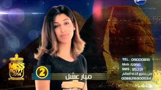 #Miss_egypt :  " ميار عسل  " متسابقة رقم " 2 "فى مسابقة   "ملكة جمال مصر 2014 "