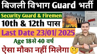 बिजली विभाग Security Guard \u0026 Firemen नई भर्ती 2025💥| 10th \u0026 12th पास✅| SALARY- 45000/- सभी राज्यों