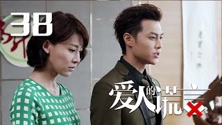 【爱人的谎言】The Lover's Lies  第38集  贾青 张晓龙 邱胜翊 蓝盈莹 陈若轩 曹曦月 徐开骋