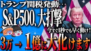 【50代以上は確認必須】これ知らないだけで生涯1000万円以上の差！トランプ関税で暴落か？関税政策で株価に与える3つの影響と米国株式市場の行方 【ゆっくり解説】