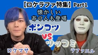 【ロケマサ＆ラファエル特集】天然ポンコツVS毒舌ツッコミ　爆笑シーン