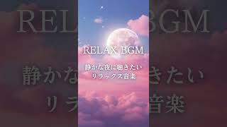 【静かな夜に聴きたいリラックス】睡眠・リラックスのための聞き流しBGM。ヒーリング、不安や緊張の解消、疲労回復、睡眠導入。#shorts