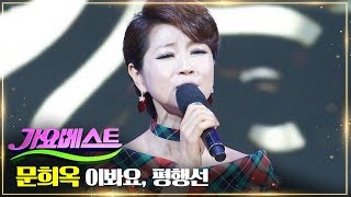 문희옥 / 이봐요 / 평행선 | MBC가요베스트 661회