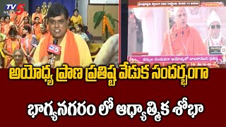 హైదరాబాద్ లో ఎక్కడ చూసిన పండగ వాతావరణం | Ayodhya Ram Mandir Pran Pratishtha Ceremony | TV5 News