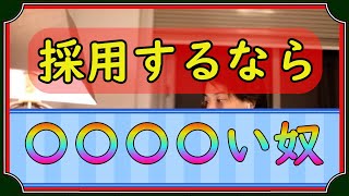 【ひろゆき】採用するならどんな人