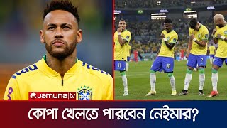 চমক রেখেই কোপা আমেরিকার জন্য ব্রাজিলের ২৩ সদস্যের দল ঘোষণা | Brazil | Copa squad | Jamuna Sports