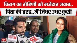 Chirag Paswan ने Rohini Acharya को Patna पहुंचते ही दिया तगड़ा जवाब, कहा पिता मेरे मौसम वैज्ञानिक..