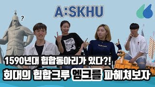 에스쿠 (A:SKHU) ep.05 'M.R Crew'